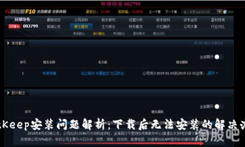 BitKeep安装问题解析：下载后无法安装的解决办法