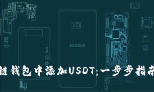 如何在区块链钱包中添加USDT：一步步指南与实用技巧