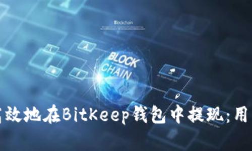 如何安全高效地在BitKeep钱包中提现：用户全面指南