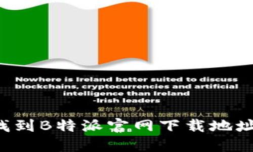 如何快速方便地找到B特派官网下载地址：用户指南与技巧