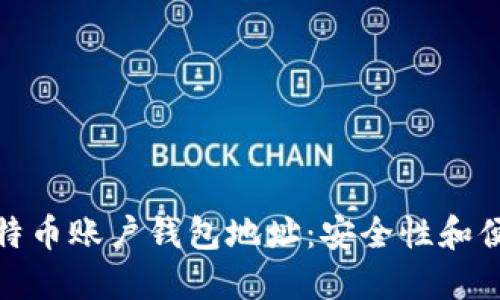 如何正确设置比特币账户钱包地址：安全性和便捷性的完美平衡