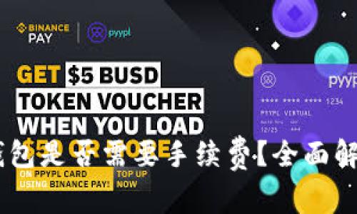 USDT提现到钱包是否需要手续费？全面解析与用户收益