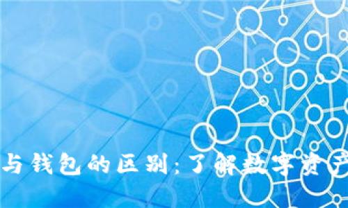 区块链帐户与钱包的区别：了解数字资产管理的核心