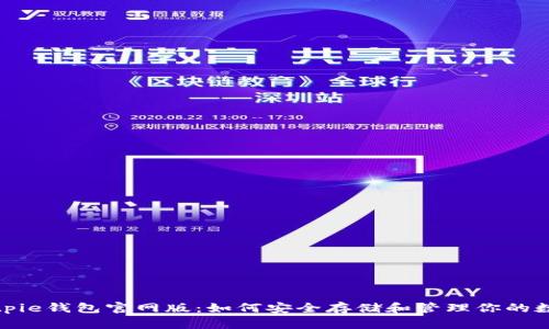 探索Bitpie钱包官网版：如何安全存储和管理你的数字资产