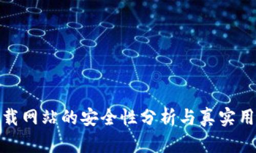 BitP下载网站的安全性分析与真实用户体验