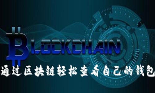如何通过区块链轻松查看自己的钱包信息