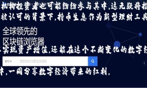   区块链持币生息钱包的价值：如何实现资产增值与安全管理 / 

 guanjianci 区块链, 持币生息, 数字资产, 投资收益, 钱包安全 /guanjianci 

引言
在数字货币的日益普及和金融科技的迅速发展中，区块链持币生息钱包逐渐成为投资者追求收益与安全的优选工具。持币生息钱包的兴起不仅仅是数字货币投资的趋势，更是传统金融与区块链技术结合的创新体现。

什么是区块链持币生息钱包
简而言之，区块链持币生息钱包是一种能够让用户在持有数字资产的同时，获得利息或收益的加密钱包。与传统的存款方式不同，用户的资金不仅能保存，还能通过各种智能合约或质押机制进行增值。
举个例子，你持有一定数量的比特币或以太坊，将其存入一个支持持币生息的数字钱包中。通过将这些资产锁定在智能合约中，用户不仅能享受资产的增值，还能定期获得收益。这种方式为投资者提供了一种新的理财选择，同时也降低了市场波动带来的风险。

持币生息的机制和模式
区块链持币生息钱包的具体机制多种多样，以下是一些常见的实现方式：
ul
    listrong质押（Staking）：/strong许多区块链网络采用权益证明（PoS）机制，允许用户将其代币质押在网络中，以获得奖励。这种方式不仅保证了网络的安全性，参与者还能够由此得到一定的收益。/li
    listrong借贷（Lending）：/strong在许多去中心化平台上，用户可以将资产借给其他人，并收取利息。这种模式类似于传统银行的储蓄账户，但透明度和收益通常更高。/li
    listrong流动性挖矿（Liquidity Mining）：/strong用户可以将其资产提供给去中心化交易所的流动性池，并获得交易手续费和平台代币作为奖励。这种方式既能提高交易效率，也能为用户创造额外收益。/li
/ul

用户价值与潜在收益分析
首先，持币生息钱包为用户提供了丰富的收益选择。作为用户，投资者可以根据自己的风险承受能力选择不同的收益方式。例如，对于风险偏好较低的投资者来说，质押可能是更合适的选择，而那些科研精神与冒险意识较强的投资者则可以选择参与流动性挖矿。
其次，通过持币生息，用户的数字资产可以实现更高的利用率。长期持有的代币通常会因为市场波动而贬值，而通过持币生息，用户的资产不仅能抵御通货膨胀，还能在市场变化局势时获取额外的收益。
例如，假设你持有的以太坊在经历了一段低迷期，价格相对持平。但若你将这些以太坊质押到相应的生息钱包中，每年获得一定比例的利息，实际上，你的资产仍然在增长。这无疑在心理上提供了一种安全感，令投资者在股市低迷时能够稳住心态。

安全性及风险管理
尽管区块链持币生息钱包为用户提供了很多收益机会，但安全性依然是潜在的风险。用户在选择钱包时，应关注以下几个要素：
ul
    listrong钱包类型： /strong选择合适的钱包类型（热钱包或冷钱包），冷钱包的安全性较高，适合长期储存；而热钱包则适合频繁交易。/li
    listrong平台声誉： /strong在选择持币生息平台时，一定要查阅相关评价与反馈，避免选择声誉较差的平台。/li
    listrong智能合约的审计： /strong让用户确保所使用的智能合约经过第三方的审计，以降低潜在的漏洞风险。/li
/ul

如何选择合适的持币生息钱包
选择持币生息钱包时，可以从以下几个方面进行考虑：
ul
    listrong收益率： /strong观察各平台的年化收益率，选择适合自己投资目标的平台。/li
    listrong用户体验： /strong操作界面是否友好、功能是否完善都是选择钱包的重要因素。/li
    listrong社群支持： /strong良好的社区氛围可以使用户得到更多的信息和支持，从而更好地进行资产管理。/li
/ul

持币生息的未来展望
区块链持币生息钱包的发展前景令人期待。随着去中心化金融（DeFi）的日益成熟，其应用场景将不断扩展。未来，持币生息不仅限于个人用户，机构投资者也可能纷纷参与其中，这无疑将推动数字资产市场的进一步发展。
我个人认为，随着技术的成熟和政策的规范，持币生息钱包的安全性将进一步提高，成为主流的财富管理方式之一。同时，在全球数字资产逐渐被认可的背景下，持币生息作为新型理财工具的地位将愈发显现。

结语
区块链持币生息钱包不仅为个人投资者提供了全新的理财方式，更为传统金融体制带来了深刻的影响。通过合适的策略与选择，用户不仅可以实现资产增值，还能在这个不断变化的数字经济时代中获得更好的收益体验。希望每位投资者都能在这条探索与创新之路上，找到适合自己的投资机会，并在持续变化的市场中稳步前行。

总之，区块链持币生息钱包带来的不仅是一种新的投资收益机会，更是未来数字经济的重要组成部分。希望更多的人能够了解其机制，参与其中，一同分享数字经济带来的红利。