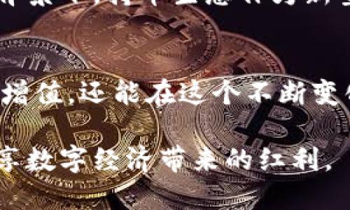   区块链持币生息钱包的价值：如何实现资产增值与安全管理 / 

 guanjianci 区块链, 持币生息, 数字资产, 投资收益, 钱包安全 /guanjianci 

引言
在数字货币的日益普及和金融科技的迅速发展中，区块链持币生息钱包逐渐成为投资者追求收益与安全的优选工具。持币生息钱包的兴起不仅仅是数字货币投资的趋势，更是传统金融与区块链技术结合的创新体现。

什么是区块链持币生息钱包
简而言之，区块链持币生息钱包是一种能够让用户在持有数字资产的同时，获得利息或收益的加密钱包。与传统的存款方式不同，用户的资金不仅能保存，还能通过各种智能合约或质押机制进行增值。
举个例子，你持有一定数量的比特币或以太坊，将其存入一个支持持币生息的数字钱包中。通过将这些资产锁定在智能合约中，用户不仅能享受资产的增值，还能定期获得收益。这种方式为投资者提供了一种新的理财选择，同时也降低了市场波动带来的风险。

持币生息的机制和模式
区块链持币生息钱包的具体机制多种多样，以下是一些常见的实现方式：
ul
    listrong质押（Staking）：/strong许多区块链网络采用权益证明（PoS）机制，允许用户将其代币质押在网络中，以获得奖励。这种方式不仅保证了网络的安全性，参与者还能够由此得到一定的收益。/li
    listrong借贷（Lending）：/strong在许多去中心化平台上，用户可以将资产借给其他人，并收取利息。这种模式类似于传统银行的储蓄账户，但透明度和收益通常更高。/li
    listrong流动性挖矿（Liquidity Mining）：/strong用户可以将其资产提供给去中心化交易所的流动性池，并获得交易手续费和平台代币作为奖励。这种方式既能提高交易效率，也能为用户创造额外收益。/li
/ul

用户价值与潜在收益分析
首先，持币生息钱包为用户提供了丰富的收益选择。作为用户，投资者可以根据自己的风险承受能力选择不同的收益方式。例如，对于风险偏好较低的投资者来说，质押可能是更合适的选择，而那些科研精神与冒险意识较强的投资者则可以选择参与流动性挖矿。
其次，通过持币生息，用户的数字资产可以实现更高的利用率。长期持有的代币通常会因为市场波动而贬值，而通过持币生息，用户的资产不仅能抵御通货膨胀，还能在市场变化局势时获取额外的收益。
例如，假设你持有的以太坊在经历了一段低迷期，价格相对持平。但若你将这些以太坊质押到相应的生息钱包中，每年获得一定比例的利息，实际上，你的资产仍然在增长。这无疑在心理上提供了一种安全感，令投资者在股市低迷时能够稳住心态。

安全性及风险管理
尽管区块链持币生息钱包为用户提供了很多收益机会，但安全性依然是潜在的风险。用户在选择钱包时，应关注以下几个要素：
ul
    listrong钱包类型： /strong选择合适的钱包类型（热钱包或冷钱包），冷钱包的安全性较高，适合长期储存；而热钱包则适合频繁交易。/li
    listrong平台声誉： /strong在选择持币生息平台时，一定要查阅相关评价与反馈，避免选择声誉较差的平台。/li
    listrong智能合约的审计： /strong让用户确保所使用的智能合约经过第三方的审计，以降低潜在的漏洞风险。/li
/ul

如何选择合适的持币生息钱包
选择持币生息钱包时，可以从以下几个方面进行考虑：
ul
    listrong收益率： /strong观察各平台的年化收益率，选择适合自己投资目标的平台。/li
    listrong用户体验： /strong操作界面是否友好、功能是否完善都是选择钱包的重要因素。/li
    listrong社群支持： /strong良好的社区氛围可以使用户得到更多的信息和支持，从而更好地进行资产管理。/li
/ul

持币生息的未来展望
区块链持币生息钱包的发展前景令人期待。随着去中心化金融（DeFi）的日益成熟，其应用场景将不断扩展。未来，持币生息不仅限于个人用户，机构投资者也可能纷纷参与其中，这无疑将推动数字资产市场的进一步发展。
我个人认为，随着技术的成熟和政策的规范，持币生息钱包的安全性将进一步提高，成为主流的财富管理方式之一。同时，在全球数字资产逐渐被认可的背景下，持币生息作为新型理财工具的地位将愈发显现。

结语
区块链持币生息钱包不仅为个人投资者提供了全新的理财方式，更为传统金融体制带来了深刻的影响。通过合适的策略与选择，用户不仅可以实现资产增值，还能在这个不断变化的数字经济时代中获得更好的收益体验。希望每位投资者都能在这条探索与创新之路上，找到适合自己的投资机会，并在持续变化的市场中稳步前行。

总之，区块链持币生息钱包带来的不仅是一种新的投资收益机会，更是未来数字经济的重要组成部分。希望更多的人能够了解其机制，参与其中，一同分享数字经济带来的红利。