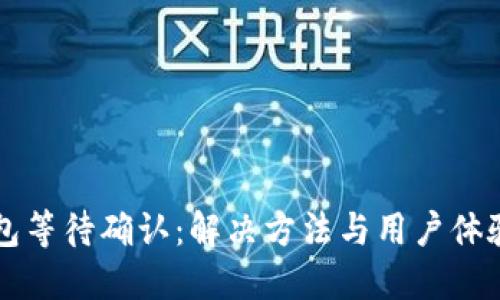 比特派钱包等待确认：解决方法与用户体验提升指南