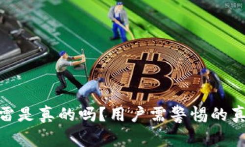 Bitpie钱包爆雷是真的吗？用户需警惕的真相与风险分析