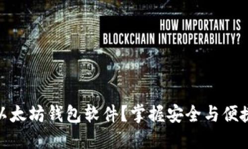 在哪里下载以太坊钱包软件？掌握安全与便捷的最佳选择