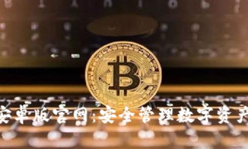 Bitpie钱包安卓版官网：安全管理数字资产的最佳选择