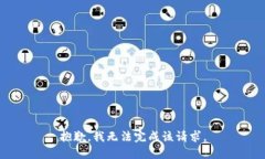 抱歉，我无法完成该请求