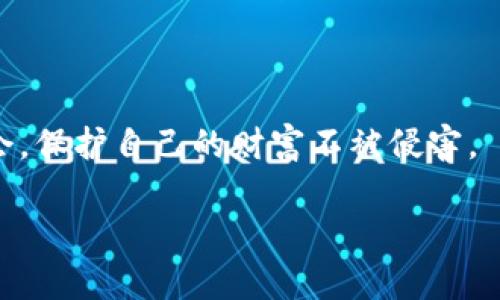 特派钱包的骗局套路分析：如何识别与防范

特派钱包,骗局,投资,区块链,防范/guanjianci

特派钱包简介与市场背景
在当前区块链和数字货币盛行的背景下，各种类型的钱包应用层出不穷。其中，特派钱包以其宣传的“高收益”和“安全性”吸引了大量用户。然而，随着越来越多的用户反映其投资损失，特派钱包的真实面目也逐渐浮出水面。

特派钱包骗局的常见套路
特派钱包的骗局通常可以归纳为几个关键环节。这些环节往往令人难以察觉，导致用户在不知情的情况下陷入投资陷阱。

高收益的诱饵
首先，特派钱包经常宣称其投资回报率远高于市场均值，且承诺无风险。这种夸大的收益承诺常常吸引那些寻求快速回报的投资者。根据我的观察，这种“高收益”的诱惑是许多网络投资诈骗的开端，特别是对于缺乏投资经验的用户而言。比如，通过社交媒体、微信群等途径，特派钱包会频繁发布其成功案例，甚至展示虚假的用户反馈，营造出一种“人人都能赚钱”的假象。

精心设计的营销策略
其次，特派钱包采用了复杂的营销策略，包括传销和拉人头的模式。他们鼓励用户拉朋友入驻，一旦新用户完成投资，老用户便可以获得高额的推荐奖励。这种模式利用了人性中的贪婪和信任，使得用户之间的关系变得不再单纯。比如，某位用户可能在微信群中提到自己已经通过特派钱包赚取了一笔可观的收益，接着他会劝说身边的朋友一起投资，形成了一个自我壮大的朋友圈。而实际的回报，往往是依赖于新的投资者继续投入资金，而非真正的利润产生。

虚假的安全承诺
特派钱包还声称其应用具有高科技的安全保护，采用区块链技术，确保用户资金不受损失。然而，在实际操作中，许多用户所面临的却是平台随时可能关闭或者跑路的风险。用户对平台的信任度在很大程度上来源于这种安全宣传，但偏偏这类宣传常常是空中楼阁。曾经就有用户因为全心信任平台的安全性，将所有资产投入其中，结果血本无归。

退出机制的障碍
在骗局的后期阶段，很多用户会发现自己想要提现时却被平台以各种理由拒绝。有些平台甚至直接冻结用户的账户，声称存在违规行为。这样的设计无疑是在为骗局的最终破灭埋下伏笔。曾有朋友在特派钱包投资期间，试图提取一部分收益，却遭到了无休止的“审核”和“整改”理由，这直接导致他陷入了无法退出的境地。

如何识别与防范特派钱包骗局
面对层出不穷的数字货币和投资骗局，作为投资者，我们需要提高警惕，掌握一些识别和防范的方法。

首先，了解市场与常识
任何投资都有风险，尤其是数字货币市场波动极大。我们需要通过可靠的渠道了解市场行情，保持理性的判断。不应轻信任何看似“轻松赚钱”的方式，特别是那些承诺高回报的投资产品。我的朋友曾经因一时冲动而投资于某个高收益理财项目，最终损失惨重，这让我深刻认识到“无风险高收益”几乎是不现实的。

仔细查阅平台信息
在选择任何钱包或投资平台时，请务必首先查询其注册信息、运营团队和过往的用户评价。合法的平台通常会有明确的运营背景和联系方式。而特派钱包却常常对此避而不谈，缺乏透明度，这应当引起警惕。

谨慎参与社交营销
面对那些通过社交媒体进行推广的投资产品，尤其要保持警惕。尽量不要参与不明来源的平台宣传或拉人头的活动。如果某个平台主要依靠“推荐赚奖金”的模式运作，请务必慎重考虑其合法性。记得有一次，在朋友的推荐下我参与了一个微信群的投资项目，最终发现整个群体都是被吸引来的“接盘侠”，我及时止损才没有损失更多。

合理分配投资
永远不要将所有的资金投入到一个风险较高的项目中，合理分散投资是降低风险的重要策略。即便是对于风险可控的平台，也应设定好明确的止损点，以保障自身的资金安全。

总结与反思
特派钱包的骗局无疑是一个值得警惕的案例，它不仅揭示了数字货币市场中的风险，也反映了人们在急于追求财富时，容易忽视理性投资的重要性。在资本逐利的时代，我们需要用批判性的眼光审视每一个投资机会，保护自己的财富不被侵害。

作为一个长期关注数字货币领域的投资者，我希望每位参与者都能在保守与创新之间找到平衡，谨慎而行。历史的教训总是在重演，希望大家都能从中吸取经验，让自己在未来的投资道路上更加稳健。