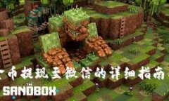 比特派黄金币提现至微信