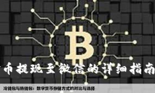 比特派黄金币提现至微信的详细指南与注意事项