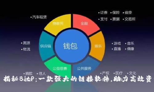 ### 揭秘BitP：一款强大的链接软件，助力高效资源共享
