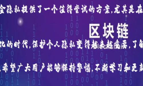 区块链钱包能查到IP吗？揭秘区块链匿名性的秘密与实际应用

区块链钱包, 匿名性, IP地址, 加密货币, 隐私保护/guanjianci

引言
在当今数字化的时代，区块链技术正日益成为热门话题。很多用户在使用区块链钱包进行资产管理时，往往会涉及到匿名性与安全性的问题。特别是一个常见的问题：使用区块链钱包时，是否能查到用户的IP地址？本文将深入探讨这一问题，并分析其在实际应用中的隐私影响。

区块链的基本概念
区块链是一种去中心化的分布式账本技术，它由一个个数据块串联而成，因而得名。每个区块包含了数据、时间戳以及前一个区块的哈希值。这种结构使得数据几乎无法篡改，因为要改变一个区块的数据，必须重新计算后续所有区块的哈希值。

由于区块链的透明性和去中心化特性，任何人都可以查阅链上的交易记录。然而，值得注意的是，区块链本身并不直接存储用户的个人信息，而是依赖于用户的公钥或地址进行交易，这是其匿名性的一个重要方面。

区块链钱包的工作原理
区块链钱包是用户与区块链网络交互的工具。它有多种形式，包括软件钱包、硬件钱包和纸钱包等。其中软件钱包是最为常见的，它通常通过手机应用或网页进行访问。用户通过这些钱包生成私钥和公钥，进行数字货币的储存和交易。

IP地址的概念与其在区块链中的角色
IP地址是互联网上，设备相互通信时识别和定位的地址。每当我们访问互联网时，浏览器会向服务器发送请求，而这一过程会暴露出我们的IP地址。在此过程中，哪些信息能够被链接到某个钱包地址是区块链技术的关键问题之一。

区块链是否泄露IP地址
区块链交易本质上是公开可审计的。虽然交易过程中并不会直接包含用户的IP地址，然而，通过一些技术手段，一些服务提供商或网络监控者可能仍然能够追踪到特定交易的源头。例如，某些交易所或网络分析公司可能会通过链上数据结合其他网络数据，来间接推测出用户的IP地址。

在使用中心化的交易所时，用户通常需要进行身份验证，即KYC（了解你的客户）程序。在此过程中，用户的个人信息，包括IP地址等，可能会被记录。这意味着，若用户通过中心化交易所进行交易，那么其IP地址有可能会被服务提供商所获取。

增强区块链钱包隐私的策略
为了保护个人隐私，用户可以采取一些措施来增强其区块链钱包的匿名性。以下是几个实用的策略：

1. **使用混币服务**：混币服务可以将用户的资金与其他用户的资金混合，从而使交易难以追踪。这项技术虽然存在一定的法律风险，但对于想要保护隐私的用户来说，依然是一种有效的选择。

2. **采用去中心化交易所**：去中心化交易所（DEX）允许用户直接与其他用户进行交易，而不需要中介，这就大大降低了信息泄露的风险。用户不再需要提交个人信息或进行身份验证，因此其IP地址也不容易被追踪。

3. **使用VPN或Tor网络**：通过使用VPN（虚拟专用网络）或Tor网络，用户可以隐藏其真实IP地址。这些工具可以加密用户的网络流量并将其路由通过不同的服务器，提供额外的隐私保护。

区块链钱包匿名性与真正的隐私
虽然区块链技术提供了一定程度的匿名，但并不意味着绝对的隐私保护。当用户进行交易时，他们的地址仍然会被记录在区块链上，而且所有交易都是公开的。根据某些条件，交易可能会被链接到特定的身份，如果没有适当的隐私保护手段，就有可能导致被追踪、分析。

需要注意的是，像比特币这种公共链，其交易记录是透明的，这使用户在不进行措施的情况下，暴露于追踪的可能性中。因此，实现隐私保护，需要用户采取额外措施。

个人经验与总结
在自己参与的加密货币交易过程中，我也曾遇到过隐私泄露的困扰。因此，我在后续的使用中开始更加注重隐私保护。例如，在进行交易时，我会优先选择去中心化交易所，而非中心化交易所，确保我的身份不会被记录。在这些交易中，我甚至会使用不同的钱包地址，以减少被关联的风险。此外，我也会定期审查我的交易历史，确保没有异常交易。

另外，学习了区块链技术后，我也逐渐对混币服务产生了兴趣。我了解到虽然这项服务的使用可能在某些法律环境下存在灰色地带，但确实为保护资金隐私提供了一个值得尝试的方案。尤其是在进行大额交易时，使用混币服务可以更好地保护我的资金安全。

结论
总的来说，区块链钱包在使用过程中是否能查到IP其实取决于多种因素，包括用户的交易方式、所用平台以及采取的隐私保护措施。在这个日益数字化的时代，保护个人隐私变得越来越重要。了解区块链技术的特性，以及如何有效利用这些特性来保护自身隐私，是每一个区块链用户都应该重视的事情。

在未来，随着区块链技术的不断发展，以及对隐私保护的需求日益增加，可能会有更多创新的技术与工具出现，帮助用户更好地保护自己的金融隐私。希望广大用户能够保持警惕，不断学习和更新自己的隐私保护知识，以确保在数字货币的世界中，财产和个人信息的安全。