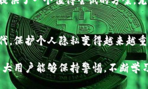 区块链钱包能查到IP吗？揭秘区块链匿名性的秘密与实际应用

区块链钱包, 匿名性, IP地址, 加密货币, 隐私保护/guanjianci

引言
在当今数字化的时代，区块链技术正日益成为热门话题。很多用户在使用区块链钱包进行资产管理时，往往会涉及到匿名性与安全性的问题。特别是一个常见的问题：使用区块链钱包时，是否能查到用户的IP地址？本文将深入探讨这一问题，并分析其在实际应用中的隐私影响。

区块链的基本概念
区块链是一种去中心化的分布式账本技术，它由一个个数据块串联而成，因而得名。每个区块包含了数据、时间戳以及前一个区块的哈希值。这种结构使得数据几乎无法篡改，因为要改变一个区块的数据，必须重新计算后续所有区块的哈希值。

由于区块链的透明性和去中心化特性，任何人都可以查阅链上的交易记录。然而，值得注意的是，区块链本身并不直接存储用户的个人信息，而是依赖于用户的公钥或地址进行交易，这是其匿名性的一个重要方面。

区块链钱包的工作原理
区块链钱包是用户与区块链网络交互的工具。它有多种形式，包括软件钱包、硬件钱包和纸钱包等。其中软件钱包是最为常见的，它通常通过手机应用或网页进行访问。用户通过这些钱包生成私钥和公钥，进行数字货币的储存和交易。

IP地址的概念与其在区块链中的角色
IP地址是互联网上，设备相互通信时识别和定位的地址。每当我们访问互联网时，浏览器会向服务器发送请求，而这一过程会暴露出我们的IP地址。在此过程中，哪些信息能够被链接到某个钱包地址是区块链技术的关键问题之一。

区块链是否泄露IP地址
区块链交易本质上是公开可审计的。虽然交易过程中并不会直接包含用户的IP地址，然而，通过一些技术手段，一些服务提供商或网络监控者可能仍然能够追踪到特定交易的源头。例如，某些交易所或网络分析公司可能会通过链上数据结合其他网络数据，来间接推测出用户的IP地址。

在使用中心化的交易所时，用户通常需要进行身份验证，即KYC（了解你的客户）程序。在此过程中，用户的个人信息，包括IP地址等，可能会被记录。这意味着，若用户通过中心化交易所进行交易，那么其IP地址有可能会被服务提供商所获取。

增强区块链钱包隐私的策略
为了保护个人隐私，用户可以采取一些措施来增强其区块链钱包的匿名性。以下是几个实用的策略：

1. **使用混币服务**：混币服务可以将用户的资金与其他用户的资金混合，从而使交易难以追踪。这项技术虽然存在一定的法律风险，但对于想要保护隐私的用户来说，依然是一种有效的选择。

2. **采用去中心化交易所**：去中心化交易所（DEX）允许用户直接与其他用户进行交易，而不需要中介，这就大大降低了信息泄露的风险。用户不再需要提交个人信息或进行身份验证，因此其IP地址也不容易被追踪。

3. **使用VPN或Tor网络**：通过使用VPN（虚拟专用网络）或Tor网络，用户可以隐藏其真实IP地址。这些工具可以加密用户的网络流量并将其路由通过不同的服务器，提供额外的隐私保护。

区块链钱包匿名性与真正的隐私
虽然区块链技术提供了一定程度的匿名，但并不意味着绝对的隐私保护。当用户进行交易时，他们的地址仍然会被记录在区块链上，而且所有交易都是公开的。根据某些条件，交易可能会被链接到特定的身份，如果没有适当的隐私保护手段，就有可能导致被追踪、分析。

需要注意的是，像比特币这种公共链，其交易记录是透明的，这使用户在不进行措施的情况下，暴露于追踪的可能性中。因此，实现隐私保护，需要用户采取额外措施。

个人经验与总结
在自己参与的加密货币交易过程中，我也曾遇到过隐私泄露的困扰。因此，我在后续的使用中开始更加注重隐私保护。例如，在进行交易时，我会优先选择去中心化交易所，而非中心化交易所，确保我的身份不会被记录。在这些交易中，我甚至会使用不同的钱包地址，以减少被关联的风险。此外，我也会定期审查我的交易历史，确保没有异常交易。

另外，学习了区块链技术后，我也逐渐对混币服务产生了兴趣。我了解到虽然这项服务的使用可能在某些法律环境下存在灰色地带，但确实为保护资金隐私提供了一个值得尝试的方案。尤其是在进行大额交易时，使用混币服务可以更好地保护我的资金安全。

结论
总的来说，区块链钱包在使用过程中是否能查到IP其实取决于多种因素，包括用户的交易方式、所用平台以及采取的隐私保护措施。在这个日益数字化的时代，保护个人隐私变得越来越重要。了解区块链技术的特性，以及如何有效利用这些特性来保护自身隐私，是每一个区块链用户都应该重视的事情。

在未来，随着区块链技术的不断发展，以及对隐私保护的需求日益增加，可能会有更多创新的技术与工具出现，帮助用户更好地保护自己的金融隐私。希望广大用户能够保持警惕，不断学习和更新自己的隐私保护知识，以确保在数字货币的世界中，财产和个人信息的安全。