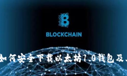 全面指南：如何安全下载以太坊1.0钱包及其使用技巧