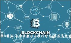 轻松注册B特派：全方位教