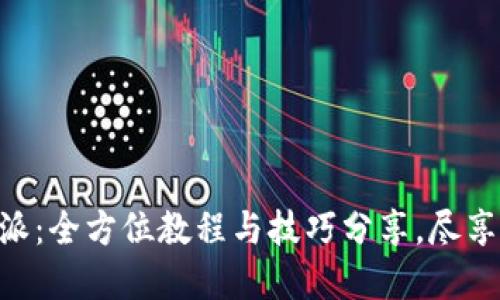 轻松注册B特派：全方位教程与技巧分享，尽享高效商务平台