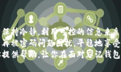 如何找回忘记密码的区块