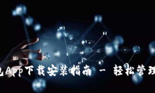 最新B特派钱包App下载安装指南 - 轻松管理您的数字资产