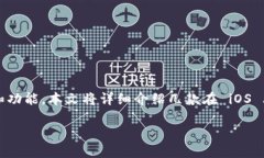 i以太坊钱包在 iOS 平台上