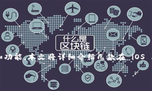 i以太坊钱包在 iOS 平台上的选择丰富多样，每种钱包都有其独特的特点和功能。本文将详细介绍几款在 iOS 上表现出色的以太坊钱包，让用户可以根据自己的需求做出明智的选择。/i 

iOS上最受欢迎的以太坊钱包推荐：安全、便捷、功能齐全