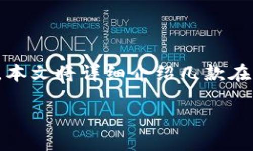 i以太坊钱包在 iOS 平台上的选择丰富多样，每种钱包都有其独特的特点和功能。本文将详细介绍几款在 iOS 上表现出色的以太坊钱包，让用户可以根据自己的需求做出明智的选择。/i 

iOS上最受欢迎的以太坊钱包推荐：安全、便捷、功能齐全