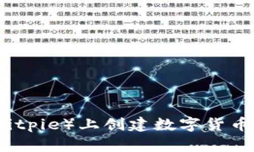 如何在比特派（Bitpie）上创建数字货币钱包的完整指南