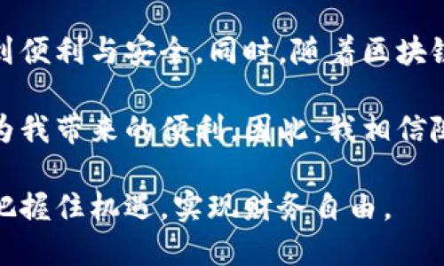   高效安全的区块链猎豹钱包：助您轻松管理数字资产 / 
 guanjianci 区块链, 猎豹钱包, 数字资产, 钱包安全, 加密货币 /guanjianci 

引言：区块链与数字资产管理的新时代
随着区块链技术的迅猛发展，数字资产的管理变得愈发复杂而重要。作为一个投资者，您需面对的是多样的加密货币、不同的钱包选择以及安全性等多个方面的问题。在这样的背景下，猎豹钱包凭借其高效、安全的特点成为了众多用户的优选。本文将深入探讨猎豹钱包的优势、功能以及如何帮助用户更好地管理他们的数字资产。

什么是猎豹钱包？
猎豹钱包是一款新兴的区块链数字钱包，它支持多种加密货币，包括比特币、以太坊等。该钱包将用户体验放在首位，提供了直观的界面和便捷的操作，适合各类用户。同时，它采用了区块链技术的最新进展，确保交易的安全性和速度。

猎豹钱包的主要特点
猎豹钱包具备许多突出特点，这些特点使得它在众多数字钱包中脱颖而出。首先，其安全性是首要考虑的因素。猎豹钱包采用了二次验证技术和加密算法，确保用户的资产不受黑客攻击。此外，钱包中的私钥是用户自己持有，增加了资产的安全性。

其次，猎豹钱包支持多种货币，这意味着用户可以在一个钱包中管理不同的资产，这对于多元化投资非常重要。同时，这款钱包提供了即时交换功能，用户可以在不同的加密货币之间快速转换，方便灵活。

猎豹钱包的用户价值
对于用户来说，猎豹钱包并不仅仅是一个存储加密货币的工具。它更是一种数字资产管理的解决方案。因为猎豹钱包的设计考虑到用户的需求，因此其操作界面友好，即使是初学者也可以快速上手。此外，用户可以在钱包中直接查看资产的实时价值，随时了解市场动向，帮助他们做出投资决策。

更为重要的是，猎豹钱包在资产保护方面下了很大功夫。用户通过设置复杂的密码、双重验证等措施，可以大大降低资产被盗的风险。通过这样的设计，猎豹钱包不仅为用户提供了便利，还提高了他们的投资安全感。

猎豹钱包的使用场景
无论您是偶尔进行一些小额交易的用户，还是频繁进行加密货币投资的专业人士，猎豹钱包都能满足您的需求。对于普通用户，他们可以用猎豹钱包进行购物、支付或参与数字资产的收藏。而在专业投资方面，用户可以利用猎豹钱包进行市场分析、资产管理和交易策略的实施。

例如，某位年轻的投资者小李，通过猎豹钱包管理他的多种数字资产。他能够实时掌握自己的资产情况，通过钱包快速查看每种货币的涨跌幅，并在适当的时机做出调整。这样的便利，使得小李在频繁波动的市场中能够保持冷静，不被情绪左右。

如何安全使用猎豹钱包
尽管猎豹钱包具备很高的安全性，用户在使用时仍需采取一定的安全措施，以确保资产不被盗取。首先，下载官方提供的猎豹钱包应用，并定期更新，以防止因软件漏洞造成的安全隐患。

其次，设置强密码和启用双重验证。这将显著提高您的账户安全性。此外，定期备份您的钱包数据，确保在手机丢失或更换设备时能够方便地恢复资产。同时，记住绝对不要将私钥泄露给他人。

总结与展望
综上所述，猎豹钱包是一款具备高效性和安全性的区块链数字钱包，适合各类用户进行数字资产管理。无论您是新手还是老手，都能在猎豹钱包中找到便利与安全。同时，随着区块链技术的不断发展，我们可以期待猎豹钱包在未来将推出更多创新功能，为用户创造更大的价值。

作为一个使用猎豹钱包的用户，我深刻体会到快速、安全的数字资产管理是如何提升我的投资水平的。每次看到资产的增长，我都能感受到这款钱包为我带来的便利。因此，我相信随着猎豹钱包的不断发展，它会在数字资产管理领域占据一席之地，为更多用户带来信任与安全。

最后，数字资产管理不再是一个遥不可及的梦想，通过猎豹钱包及其独特的功能，让每一个用户不仅可以轻松管理自己的资产，还能在数字经济时代把握住机遇，实现财务自由。