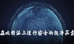 如何在比特派上进行安全