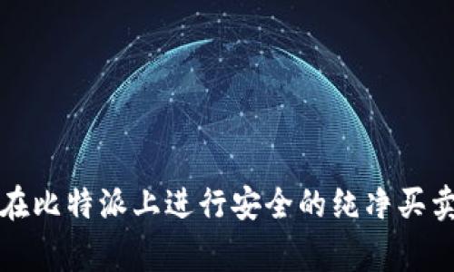 如何在比特派上进行安全的纯净买卖审核