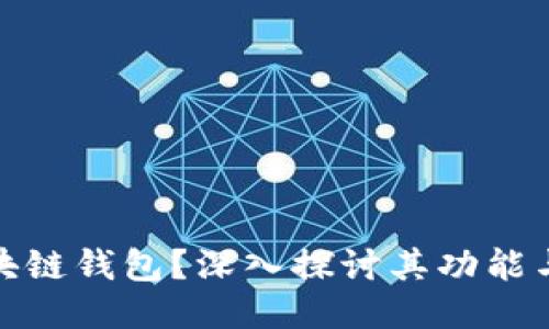 什么是区块链钱包？深入探讨其功能与应用价值