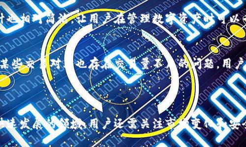 BitPie是一个数字资产钱包应用程序，专注于提供安全、便捷的数字货币存储和管理服务。它允许用户存储多种加密货币，包括比特币、以太坊及许多其他代币。通过BitPie，用户不仅可以通过简单的界面进行资产管理，还可以在钱包中进行交易、查看市场行情等功能。

以下将对BitPie进行更加详细的介绍，包括其功能、使用方法、安全性、用户体验等多个方面。

1. BitPie的功能
BitPie主要的功能包括数字资产管理、安全存储、交易功能等。用户可以方便地添加、管理和转移不同种类的加密货币。此外，BitPie还集成了多个去中心化金融（DeFi）服务，用户可以通过钱包直接访问各种DeFi平台进行投资和借贷。

2. 使用方法
使用BitPie非常简单。用户只需下载应用程序并注册帐号，就可以开始创建钱包。创建钱包时，系统会给出一串助记词，这是非常重要的安全信息，用户应该妥善保管，以免丢失造成帐户无法找回。
在创建完成后，用户可以通过“充值”功能将其他交易所的数字资产转入BitPie钱包。同时，用户也可以通过BitPie进行交易。只需简单几步，即可进行转账或交换，几乎不需要任何技术知识。

3. 安全性
安全性是数字钱包最重要的特性之一。BitPie采用了多种安全措施，包括用户身份验证、加密技术等。应用程序通过安全的方式存储用户的私钥，确保只有用户自己可以访问和控制他们的数字资产。
除了技术层面的安全性，BitPie还注重用户教育，提供了丰富的安全意识培训资料，帮助用户提升防范意识，避免常见的被钓鱼攻击和诈骗风险。

4. 用户体验
在用户体验方面，BitPie有着用户友好的界面。无论是新手还是资深用户，打开应用后都能快速找到所需功能。同时，钱包的设计也相对简洁，让用户在管理数字资产时可以专注于交易和投资，而不被繁复的界面所困扰。

5. 并未完美
尽管BitPie有众多优势，但也并不是完美无缺。有用户反映在高峰期，交易速度会稍显缓慢。此外，虽然支持多种数字资产，但在某些交易对上也存在交易量不足的问题，用户可能会遭遇较大的滑点。
有时，受限于市场波动，用户在使用过程中可能会面临手续费较高的情况。因此，用户在选择交易时需要谨慎考虑。

6. 小结与展望
总的来说，BitPie是一款值得尝试的数字资产钱包，特别是对于那些寻求安全、便捷的存储和交易体验的用户。然而，作为一个快速发展的领域，用户还需关注市场变化和安全隐患，不断提高自身的风险意识。希望BitPie在未来能够继续改进和完善，提升用户体验，为更多的加密货币爱好者提供服务。