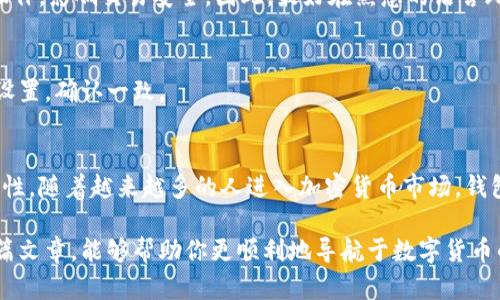   比特币钱包语言转换指南: 轻松navigate多语言界面 / 

 guanjianci 比特币钱包, 语言转换, 加密货币, 用户体验, 钱包设置 /guanjianci 

引言：语言的重要性
在这个全球化的时代，语言作为人与人之间沟通的桥梁，其重要性愈发凸显。而在加密货币领域，尤其是比特币钱包的使用中，语言的多样性更是关键。对于许多新手和普通用户来说，理解钱包界面的语言直接影响他们的使用体验和安全性。

比特币钱包的种类
首先，我们要注意的是，目前市场上存在多种比特币钱包，其功能和界面设计各不相同。通常来说，常见的比特币钱包主要分为热钱包和冷钱包两种类型。热钱包通过互联网连接，便于频繁交易，而冷钱包则离线存储，更加安全。

无论你选择哪种钱包，语言选项的设置都显得尤为重要。对于外国用户，当他们在使用钱包时，若界面语言与他们的母语不符，可能会导致操作失误。因此，了解如何更改钱包的语言设置，不仅能够提升用户的使用体验，还可以避免潜在的安全风险。

更改比特币钱包语言的基本步骤
更改比特币钱包语言的方式因钱包而异。虽然具体操作可能存在差异，但大体步骤通常相似。以一种流行的比特币钱包为例，以下是一般步骤：

ol
li打开你的比特币钱包应用。/li
li寻找“设置”或“选项”菜单，通常位于主菜单的右上角。/li
li在设置菜单中，查找“语言”或“Locale”选项。/li
li选择你需要的语言，此时一些钱包会提供语言模型的预览。/li
li确认更改并重启应用程序。/li
/ol

需要注意的是，不同钱包可能会在翻译的准确性和全面性上有所差异，因此在选择语言时，务必确保选定的语言能够清晰传达各项功能。

用户自主体验的价值
当用户能够将比特币钱包的语言切换到更为熟悉的语言时，他们在使用过程中的自主体验将显著提升。这种自主选择的能力不仅能够提升他们对平台的信任度，还能激发他们更深入地探索加密货币的兴趣。

举个例子，我曾遇到一位由于语言不通而感到挫败的新手用户，他在尝试使用一个英文界面的比特币钱包时，误操作导致了一笔小额交易的失败。后来，他找到支持中文的另一个钱包，并顺利完成了所需操作。他告诉我，语言的转变让他感到如释重负，虽然这是一件小事，却大大提升了他的信心。

多语言钱包的未来发展趋势
随着加密货币的全球化发展，钱包的多语言支持已经不再是附加选项，而是用户基本的需求之一。因此，许多钱包开发者开始投入资源，大力发展多语言支持功能。

这个发展趋势的背后，反映了加密货币在不同国家和地区的日益普及。加入多种语言，可以帮助更多用户融入加密货币世界。在科技迅速发展的今日，钱包的界面还可能整合AI技术，能够自动根据用户的IP位置或设备设置语言。想象一下，当你打开钱包时，它会自动识别并调整为你最熟悉的语言，大大简化了操作流程。

常见问题解答

h41. 如果我的钱包不支持我想要的语言怎么办？/h4
如果你的比特币钱包没有提供你想要的语言选项，建议你联系钱包的客服，并询问未来是否计划加入该语言的支持。同时，你也可以考虑切换到其他支持更多语言的比特币钱包。

h42. 语言设置会影响钱包的安全性吗？/h4
通常来说，语言设置本身不会直接影响钱包的安全性。然而，确保你理解每个选项和指令至关重要，如果不熟悉某种语言，可能导致你误操作，影响交易安全。因此，最好在熟悉的语言环境下使用钱包。

h43. 我可以在多个设备上使用同一个钱包吗？/h4
是的，大部分比特币钱包都支持多设备使用。只需在每台设备上下载安装相同的钱包应用并登录你的账户即可。记得检查各设备的语言设置，确认一致。

总结：用户体验与安全性并重
最后，总结来看，了解如何根据个人需求更改比特币钱包的语言设置，不仅可以丰富个人的用户体验，还能有效提升操作的安全性和准确性。随着越来越多的人进入加密货币市场，钱包提供多语言支持是未来发展的必然趋势。

无论你是一位新手用户还是在加密货币界颇具经验的投资者，灵活应用这些功能，才能真正发挥出比特币钱包的最大潜力。希望通过这篇文章，能够帮助你更顺利地导航于数字货币的世界，保障你的资产安全，增强对加密货币的理解与操作能力！