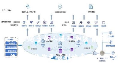   比特币钱包语言转换指南: 轻松navigate多语言界面 / 

 guanjianci 比特币钱包, 语言转换, 加密货币, 用户体验, 钱包设置 /guanjianci 

引言：语言的重要性
在这个全球化的时代，语言作为人与人之间沟通的桥梁，其重要性愈发凸显。而在加密货币领域，尤其是比特币钱包的使用中，语言的多样性更是关键。对于许多新手和普通用户来说，理解钱包界面的语言直接影响他们的使用体验和安全性。

比特币钱包的种类
首先，我们要注意的是，目前市场上存在多种比特币钱包，其功能和界面设计各不相同。通常来说，常见的比特币钱包主要分为热钱包和冷钱包两种类型。热钱包通过互联网连接，便于频繁交易，而冷钱包则离线存储，更加安全。

无论你选择哪种钱包，语言选项的设置都显得尤为重要。对于外国用户，当他们在使用钱包时，若界面语言与他们的母语不符，可能会导致操作失误。因此，了解如何更改钱包的语言设置，不仅能够提升用户的使用体验，还可以避免潜在的安全风险。

更改比特币钱包语言的基本步骤
更改比特币钱包语言的方式因钱包而异。虽然具体操作可能存在差异，但大体步骤通常相似。以一种流行的比特币钱包为例，以下是一般步骤：

ol
li打开你的比特币钱包应用。/li
li寻找“设置”或“选项”菜单，通常位于主菜单的右上角。/li
li在设置菜单中，查找“语言”或“Locale”选项。/li
li选择你需要的语言，此时一些钱包会提供语言模型的预览。/li
li确认更改并重启应用程序。/li
/ol

需要注意的是，不同钱包可能会在翻译的准确性和全面性上有所差异，因此在选择语言时，务必确保选定的语言能够清晰传达各项功能。

用户自主体验的价值
当用户能够将比特币钱包的语言切换到更为熟悉的语言时，他们在使用过程中的自主体验将显著提升。这种自主选择的能力不仅能够提升他们对平台的信任度，还能激发他们更深入地探索加密货币的兴趣。

举个例子，我曾遇到一位由于语言不通而感到挫败的新手用户，他在尝试使用一个英文界面的比特币钱包时，误操作导致了一笔小额交易的失败。后来，他找到支持中文的另一个钱包，并顺利完成了所需操作。他告诉我，语言的转变让他感到如释重负，虽然这是一件小事，却大大提升了他的信心。

多语言钱包的未来发展趋势
随着加密货币的全球化发展，钱包的多语言支持已经不再是附加选项，而是用户基本的需求之一。因此，许多钱包开发者开始投入资源，大力发展多语言支持功能。

这个发展趋势的背后，反映了加密货币在不同国家和地区的日益普及。加入多种语言，可以帮助更多用户融入加密货币世界。在科技迅速发展的今日，钱包的界面还可能整合AI技术，能够自动根据用户的IP位置或设备设置语言。想象一下，当你打开钱包时，它会自动识别并调整为你最熟悉的语言，大大简化了操作流程。

常见问题解答

h41. 如果我的钱包不支持我想要的语言怎么办？/h4
如果你的比特币钱包没有提供你想要的语言选项，建议你联系钱包的客服，并询问未来是否计划加入该语言的支持。同时，你也可以考虑切换到其他支持更多语言的比特币钱包。

h42. 语言设置会影响钱包的安全性吗？/h4
通常来说，语言设置本身不会直接影响钱包的安全性。然而，确保你理解每个选项和指令至关重要，如果不熟悉某种语言，可能导致你误操作，影响交易安全。因此，最好在熟悉的语言环境下使用钱包。

h43. 我可以在多个设备上使用同一个钱包吗？/h4
是的，大部分比特币钱包都支持多设备使用。只需在每台设备上下载安装相同的钱包应用并登录你的账户即可。记得检查各设备的语言设置，确认一致。

总结：用户体验与安全性并重
最后，总结来看，了解如何根据个人需求更改比特币钱包的语言设置，不仅可以丰富个人的用户体验，还能有效提升操作的安全性和准确性。随着越来越多的人进入加密货币市场，钱包提供多语言支持是未来发展的必然趋势。

无论你是一位新手用户还是在加密货币界颇具经验的投资者，灵活应用这些功能，才能真正发挥出比特币钱包的最大潜力。希望通过这篇文章，能够帮助你更顺利地导航于数字货币的世界，保障你的资产安全，增强对加密货币的理解与操作能力！