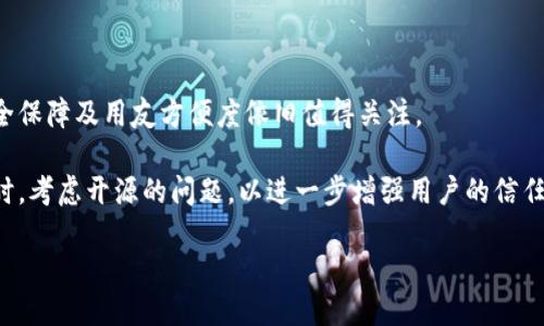 开源与硬件钱包：B特派硬件钱包的现状

在数字货币迅猛发展的今天，安全存储资产变得尤为重要。硬件钱包作为一种高安全性的离线存储方式，受到了越来越多用户的青睐。那么，B特派硬件钱包开源了吗？这个问题不仅关乎其技术透明度，也关乎用户的安全权益。

首先，我们需要明确什么是“开源”。开源软件是指其源代码可以被任何人查看、使用、修改和分发。这对于用户来说，尤其是技术爱好者和开发者，是一个很大的吸引力，因为它提供了审计代码和改进产品的可能性。这种透明性可以减少潜在的安全隐患，而硬件钱包所涉及的资金安全问题更是确保用户放心使用的关键。

B特派硬件钱包的特点

B特派硬件钱包以其独特的设计和用户友好的界面而建立了自己的市场地位。它支持多种主流数字货币，界面直观易懂，使得即便是没有技术背景的用户也能快速上手。此外，其便携性也使得用户在携带和使用上更加方便。安全性是其最大的卖点之一，采用多重加密技术和芯片级保护，确保用户资产的安全。

尽管硬件钱包的安全性较高，但用户自然会对其源代码是否开源表示关注。如果B特派硬件钱包是开源的，用户就可以深入了解其安全机制和操作流程，这对于提高用户的信心是非常有利的。同时，开源也可以促使社区对产品进行审查和改进，进而提升整体安全性。

开源的优势与潜在的风险

开源的优点在于透明性，任何人都可以对代码进行审查，这使得潜在的安全漏洞能够被及时发现并修复。比如说，在一个开源项目中，如果有开发者发现了漏洞，并在社区中建议改进，整个社区都能受益。此外，开源项目通常拥有活跃的开发者社区，用户可以从中获得更加及时的支持和更新。

然而，开源也并非没有风险。开放源代码意味着任何人，包括恶意攻击者，都可以查看和研究代码。这可能导致一些安全漏洞被利用。如果没有足够的用户基础和社区支持，开源项目可能会停滞不前或者缺乏及时的安全更新。

目前B特派硬件钱包的开源状态

截至目前，B特派硬件钱包并没有完全开源，但其部分功能和接口的代码是可以访问和使用的。这种做法在业内并不少见，一些硬件钱包选择在保证核心技术的同时，开放部分代码，以供社区和开发者进行审查。”

这折中的做法在某种程度上可以理解。一方面，B特派公司希望保护其核心技术的商业利益；另一方面，他们也希望通过部分开源来增强用户的信任感。尽管如此，缺乏完全开源的状态仍然让一部分技术爱好者感到不安，他们认为这可能会隐藏潜在的安全威胁。因此，尽管B特派钱包在市场上表现良好，一些用户仍在考虑是否应投资于完全开源的硬件钱包。

用户的反馈与体验

市场上对于B特派硬件钱包的评价不一，用户们对其安全性和易用性普遍给予了积极的反馈。有人分享了他们在使用过程中，不仅收获了数字货币的增值，而且因安全性高而减少了因网络攻击而导致的损失。

不过，也有一些用户提出了建议，认为如果B特派钱包能够考虑逐步开源，将会进一步提升其产品的可信度，吸引更多的用户群体。在市场竞争日益激烈的情况下，这可能成为其未来发展的关键。

未来的展望：B特派钱包的开源可能性

展望未来，B特派是否会选择开源将取决于市场需求和其商业策略。如果社区对完全开源的要求越来越强烈，而B特派又希望在技术上与竞争对手拉开差距，最终可能会考虑逐步开放源代码。虽然这需要时间，但在用户透明度和信任度方面，这无疑是一个积极的方向。

总的来看，B特派硬件钱包的现状反映了当今数字资产管理领域对安全、透明和用户友好的不断追求。尽管目前仍未完全开源，但它在技术上的努力和用户反馈的重视，为未来的发展方向提供了重要的参考。

结论

在考虑购买硬件钱包时，用户除了关注其市场表现和安全性外，开源状态也是一个重要的考量因素。尽管B特派硬件钱包暂时未完全开源，但它所提供的安全保障及用友方便度依旧值得关注。

选择硬件钱包时，做好充分的调查和比较，了解其技术背景与社区反馈，将会帮助用户作出更明智的决策。希望未来的B特派能够在保持自身独有优势的同时，考虑开源的问题，以进一步增强用户的信任和市场竞争力。

B特派硬件钱包是否开源？探讨其安全性与用户体验