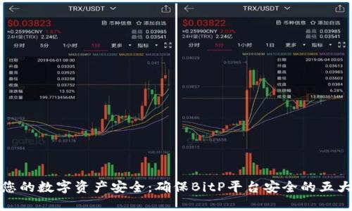提升您的数字资产安全：确保BitP平台安全的五大策略