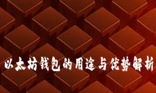 以太坊钱包的用途与优势解析