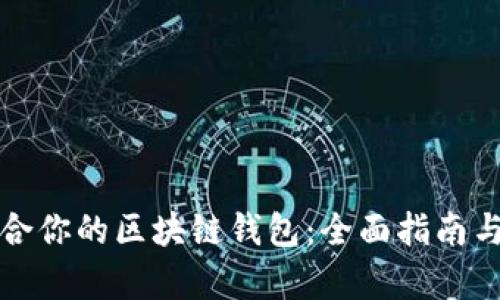 如何选择最适合你的区块链钱包：全面指南与用户收益分析