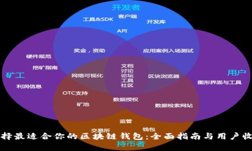 如何选择最适合你的区块链钱包：全面指南与用户收益分析