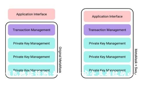 以太坊钱包地址预测：如何选择安全且有效的以太坊钱包