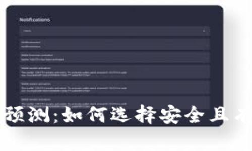 以太坊钱包地址预测：如何选择安全且有效的以太坊钱包