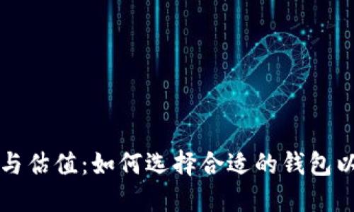以太坊钱包选择与估值：如何选择合适的钱包以实现资产最大化