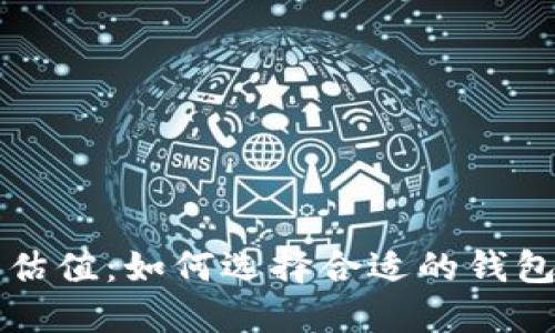 以太坊钱包选择与估值：如何选择合适的钱包以实现资产最大化