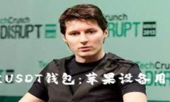 如何选择最佳USDT钱包：苹