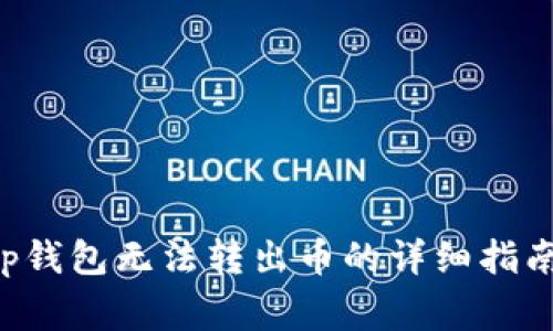 解决Bitkeep钱包无法转出币的详细指南及常见问题